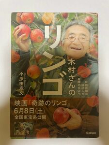 「木村さんのリンゴ 自然栽培に成功した奇跡のひみつ」書籍