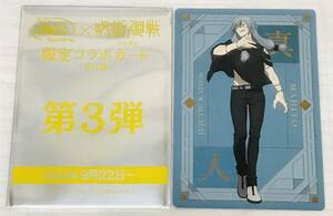 呪術廻戦 銀だこ 限定 コラボ カード トレカ 第3弾 真人 シークレット 特典 非売品 渋谷事変 少年ジャンプ 即決