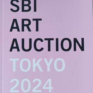 【最新】 SBI ART AUCTION TOKYO 2024 カタログ 