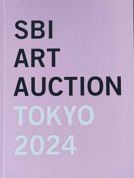 【最新】 SBI ART AUCTION TOKYO 2024 カタログ 