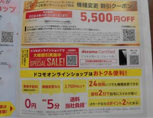 docomo　ドコモ　5500円クーポン　機種変更　iphone15も