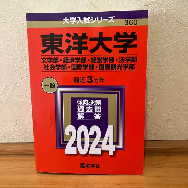 東洋大学 （文学部経済学部経営学部法学部社会学部国際学部国際観光学部） (2024年版大学入試シリーズ)