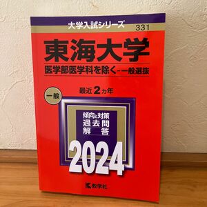 東海大学 （医学部医学科を除く一般選抜） (2024年版大学入試シリーズ)