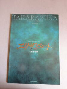 宝塚歌劇　エリザベート　愛と死の輪舞　雪組　2007年　パンフレット　水夏希・白羽ゆり・彩吹真央・音月桂・凰稀かなめ　他