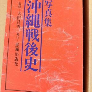 ［1円スタート］古書 書籍 那覇出版社 写真集 沖縄戦後史 監修：大田昌秀 本 の画像2