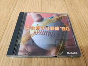 PCE【同梱可】これがプロ野球　90　起動確認済　PCエンジン Huカード　CD-ROM【商品詳細をお読み下さい】