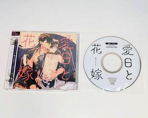 愛日と花嫁　ドラマCD　特典キャストトークCD 2点セット　渚アユム　江口拓也　田丸篤志