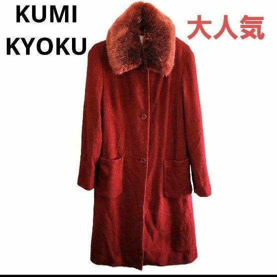 【大人気】　KUMIKYOKU　オンワード　コート　赤　ファー付き　レッド　K