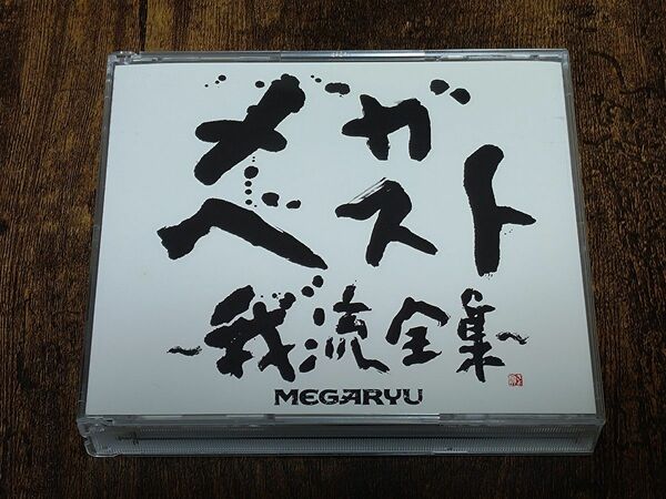 MEGARYU　メガ・ベスト　我流全集　帯あり　CD　DVD