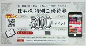 モビぶっく　株主優待券500ポイント1枚　