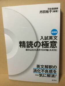 入試英文　精読の極意 読み込むための10の軸　新装版　丹羽裕子　研究社 別冊付