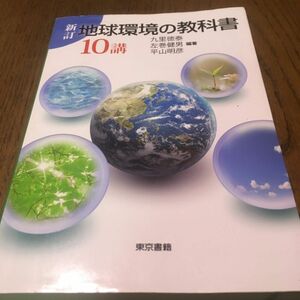 地球環境の教科書10講　東京書籍