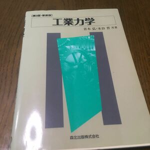 工業力学 第3版・新装版　 森北出版