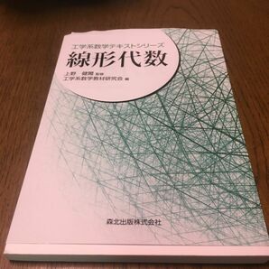 線形代数　上野 健爾 / 工学系数学教材研究会　森北出版