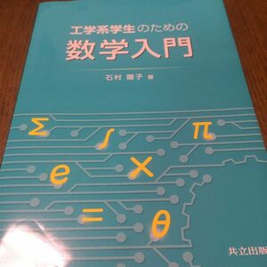 工学系学生のための数学入門 石村園子　共立出版