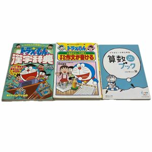 ドラえもんの漢字辞典/国語おもしろ攻略 すらすら作文が書ける/ドラゼミ3年生