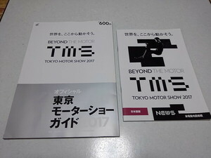 ●　東京モーターショー 2017　2冊セット ♪ ガイド　会場案内図掲載　※管理番号 pa3066