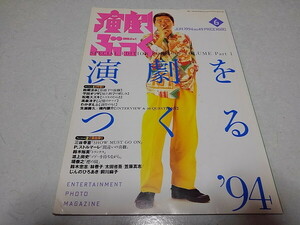 ●　演劇ぶっく 1994年6月号　鴻上尚史　松尾スズキ　わかぎえふ　三谷幸喜　※管理番号 pa3111