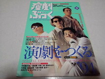 ●　演劇ぶっく 1994年8月号　宮藤官九郎 古田新太 田口トモロヲ 岸田今日子　※管理番号 pa3110_画像1