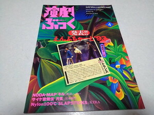 ●　演劇ぶっく 1994年4月号　渡辺いっけい　宮本亜門　NYLON100℃　天海祐希　※管理番号 pa3109