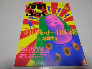 ●　演劇ぶっく 1993年8月号　寺山修司一日体験 羽野晶紀/鴻上尚史/大槻ケンヂ　※管理番号 pa3106