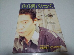 ●　演劇ぶっく 1992年2月号　●野田秀樹/いのうえひでのり/第三舞台　※管理番号 pa3104