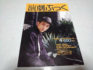 ●　演劇ぶっく 1991年12月号　花組芝居　三国妖狐伝　第三舞台　※管理番号 pa3103