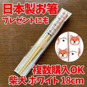 日本製　柴犬　お箸　天然竹　可愛い　複数購入ok プレゼント　ホワイト 18cm