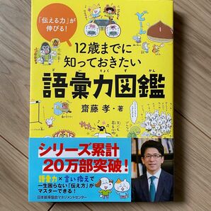 【新品未使用】12歳までに知っておきたい語彙力図鑑