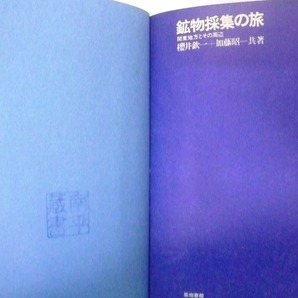 鉱物趣味者向けの書籍、国内の地方別の鉱産地ガイドブック「鉱物採集の旅 関東地方とその周辺」（初版本の古書）の画像2