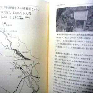 鉱物趣味者向けの書籍、国内の地方別の鉱産地ガイドブック「鉱物採集の旅 関東地方とその周辺」（初版本の古書）の画像9