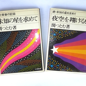 天文関係の一般向けの読み物古書・２冊「未知の星を求めて ＆ 夜空を翔ける虹」（関 つとむ 著）の画像1