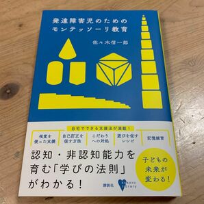 発達障害児のためのモンテッソーリ教育 （こころライブラリー） 佐々木信一郎／著