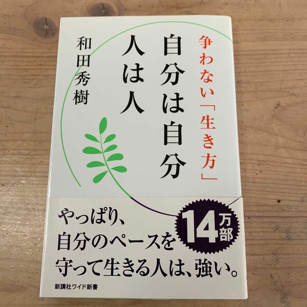 自分は自分人は人　争わない「生き方」 （ＷＩＤＥ　ＳＨＩＮＳＨＯ　１７５） 和田秀樹／著