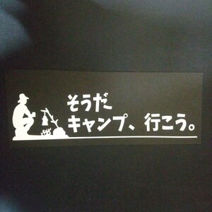 カッティングステッカー『そうだキャンプ行こう』