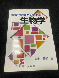 医療・看護系のための生物学 田村隆明／著