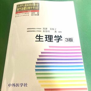 生理学 （コメディカルのための専門基礎分野テキスト） （３版） 黒澤美枝子／編集　長谷川薫／編集