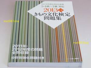 きもの文化検定問題集 ２０１３年版 ５・４級、３級、２級、１級対応 ■ きもの文化検定委員会【監修】 ハースト婦人画報社 ■ 新品同様