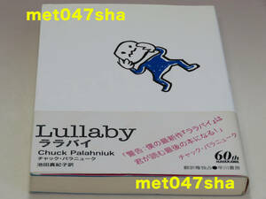 Lullaby ララバイ ■ Chuck Palahniuk チャック・パラニューク【著】 池田真紀子【翻訳】 早川書房 281ページ 2005年5月31日（再版）