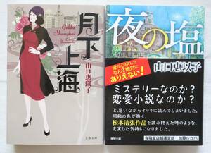 文庫本2冊セット 山口恵以子著 月下上海 夜の塩　送料無料