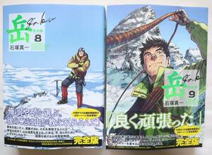 岳 完全版 8,9巻 2冊セット 石塚真一著　送料無料