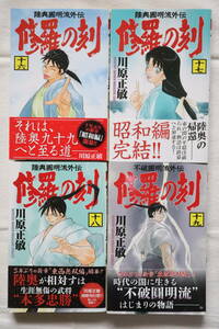 修羅の刻 16,17,18,19巻 川原正敏著　送料無料