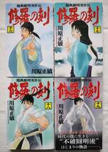 修羅の刻 16,17,18,19巻 川原正敏著　送料無料_画像1