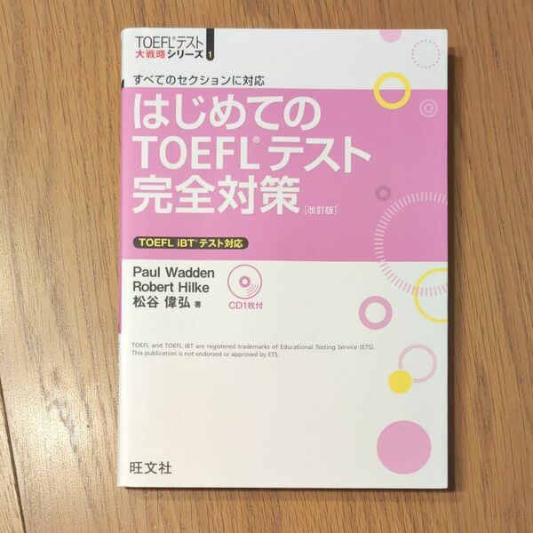 はじめてのＴＯＥＦＬテスト完全対策（CDなし）