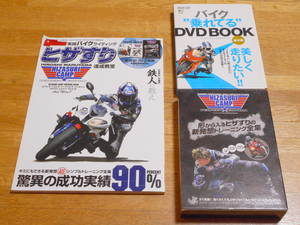 書籍＆DVD　「実践バイクライディング　ヒザすり達成教室」「バイク乗れてるDVD BOOK」