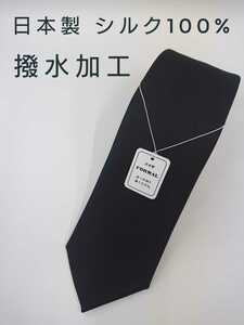 送料無料 即発送 新品 日本製 礼装用 ネクタイ 黒 ブラック シルク100％ メンズ 撥水加工