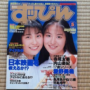 すっぴん　1995年5月号