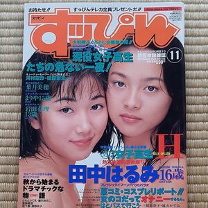 すっぴん 1995年11月号