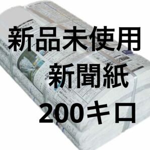 新聞紙 新品未使用 200キロ まとめ売り 大量 ペットトイレ 清潔の画像1