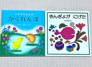 ２冊セット きんぎょがにげた 五味太郎 作 うずらちゃんのかくれんぼ きもとももこ作 幼児絵本 福音館書店